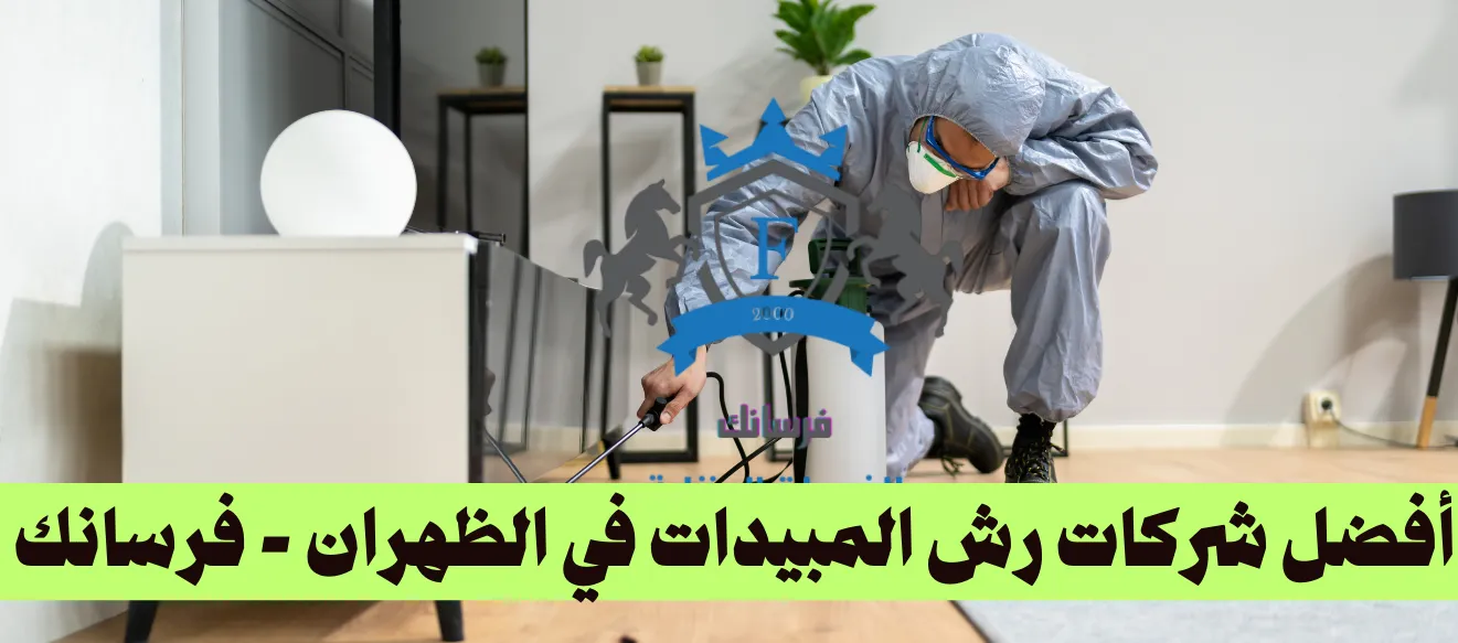 أفضل شركات رش المبيدات في الظهران - فرسانك